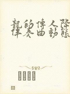 龙的传人降b调伴奏曲动态谱封面