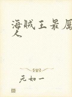 海贼王最厉害的人