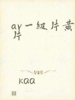 av一级片黄色片