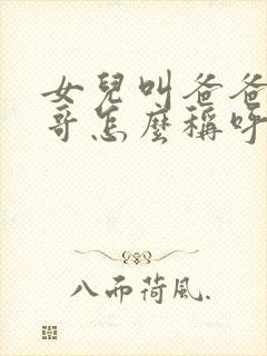 女儿叫爸爸的表哥怎么称呼封面