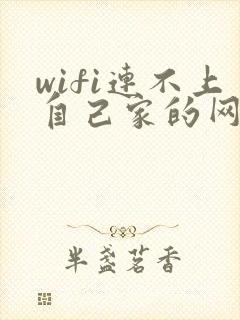 wifi连不上自己家的网络怎么办