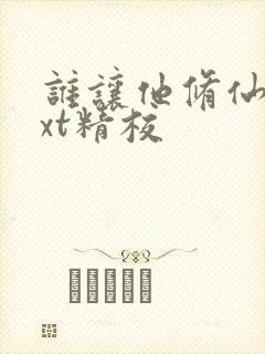 谁让他修仙的txt精校