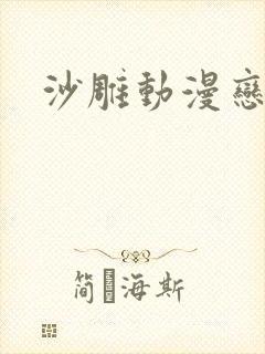 沙雕动漫恋爱片封面