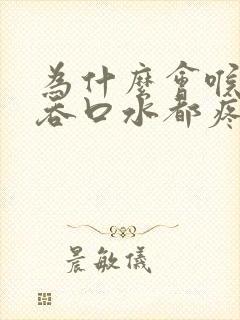 为什么会喉咙痛吞口水都疼封面