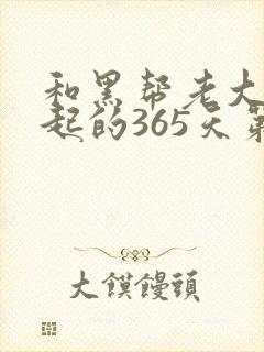 和黑帮老大在一起的365天第二季