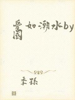 爱如潮水by韩国