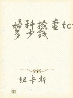 妇科检查tct多少钱封面