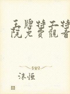 王牌特工特工学院免费观看完整版封面