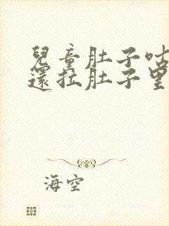 儿童肚子咕咕叫还拉肚子里什么原因