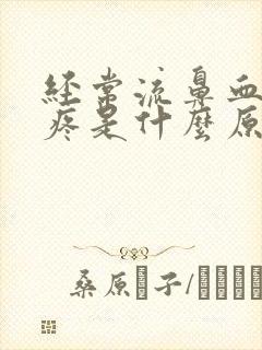 经常流鼻血和头疼是什么原因