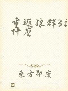 重返狼群3讲的什么