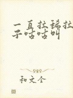 一直拉稀拉水肚子咕咕叫