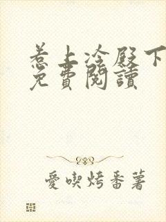 惹上冷殿下小说免费阅读