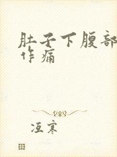 肚子下腹部隐隐作痛