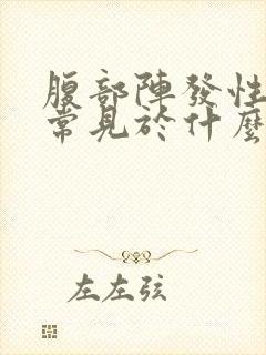 腹部阵发性绞痛常见于什么病