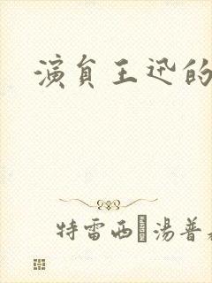 演员王迅的照片