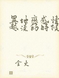 异地恋感情越来越淡的时候怎么办