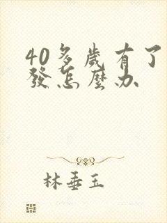 40多岁有了白发怎么办封面