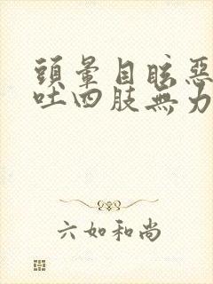 头晕目眩恶心想吐四肢无力冒虚汗封面