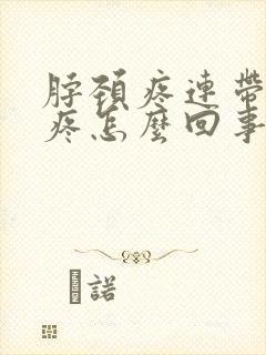 脖颈疼连带着头疼怎么回事封面