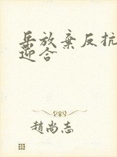 岳放弃反抗开始迎合