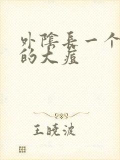 外阴长一个硬硬的大痘