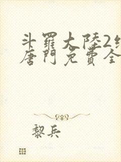 斗罗大陆2绝世唐门免费全文下载