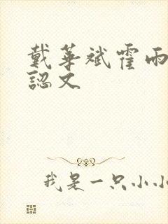 戴华斌霍雨浩相认文