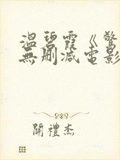 温碧霞《惊变》无删减电影