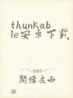 thunkable安卓下载