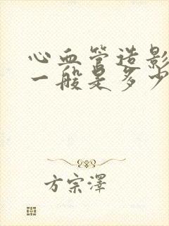 心血管造影价格一般是多少钱