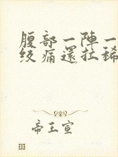 腹部一阵一阵的绞痛还拉稀怎么办