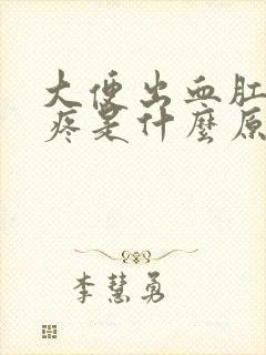 大便出血肛门还疼是什么原因