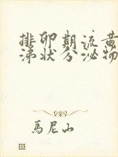 排卵期流黄色鼻涕状分泌物