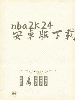 nba2k24安卓版下载破解版