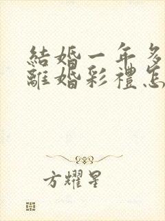 结婚一年多就要离婚彩礼怎么分封面