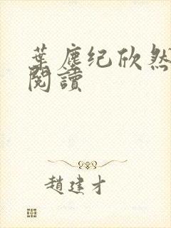 叶尘纪欣然小说阅读