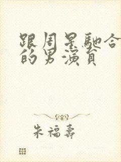 跟周星驰合作过的男演员封面