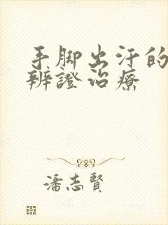 手脚出汗的中医辨证治疗