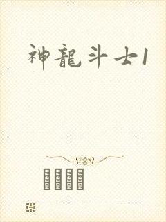 神龙斗士1