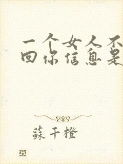 一个女人不怎么回你信息是什么原因封面