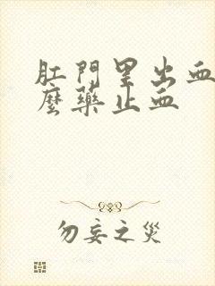 肛门里出血用什么药止血