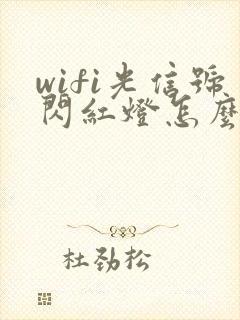 wifi光信号闪红灯怎么办