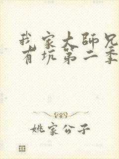 我家大师兄脑子有坑第二季免费观看全集封面