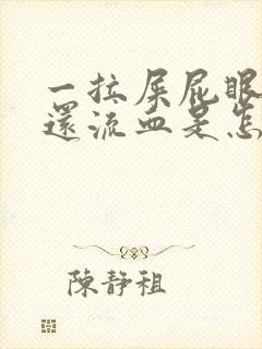 一拉屎屁眼就疼还流血是怎么回事