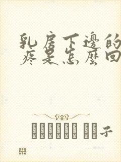 乳房下边的肋骨疼是怎么回事封面