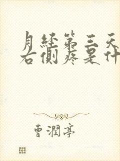 月经第三天小腹右侧疼是什么原因呢