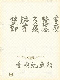 双肺多发实性结节有痰怎么办