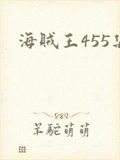 海贼王455集封面