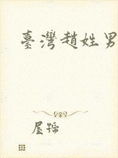 台湾赵姓男演员